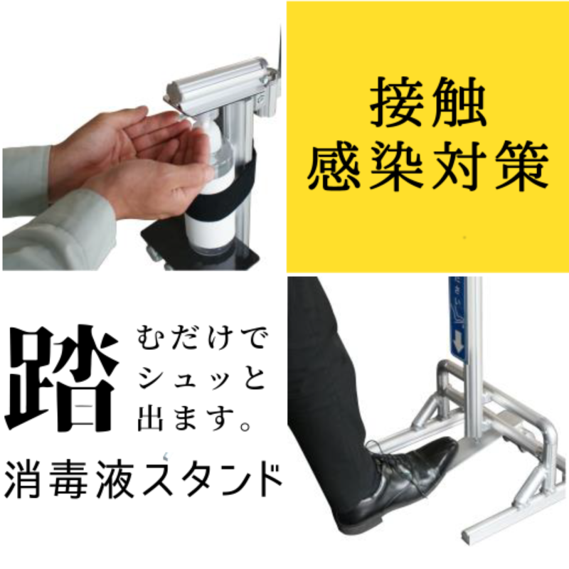 足踏み消毒液スタンド | TMEHジャパン株式会社